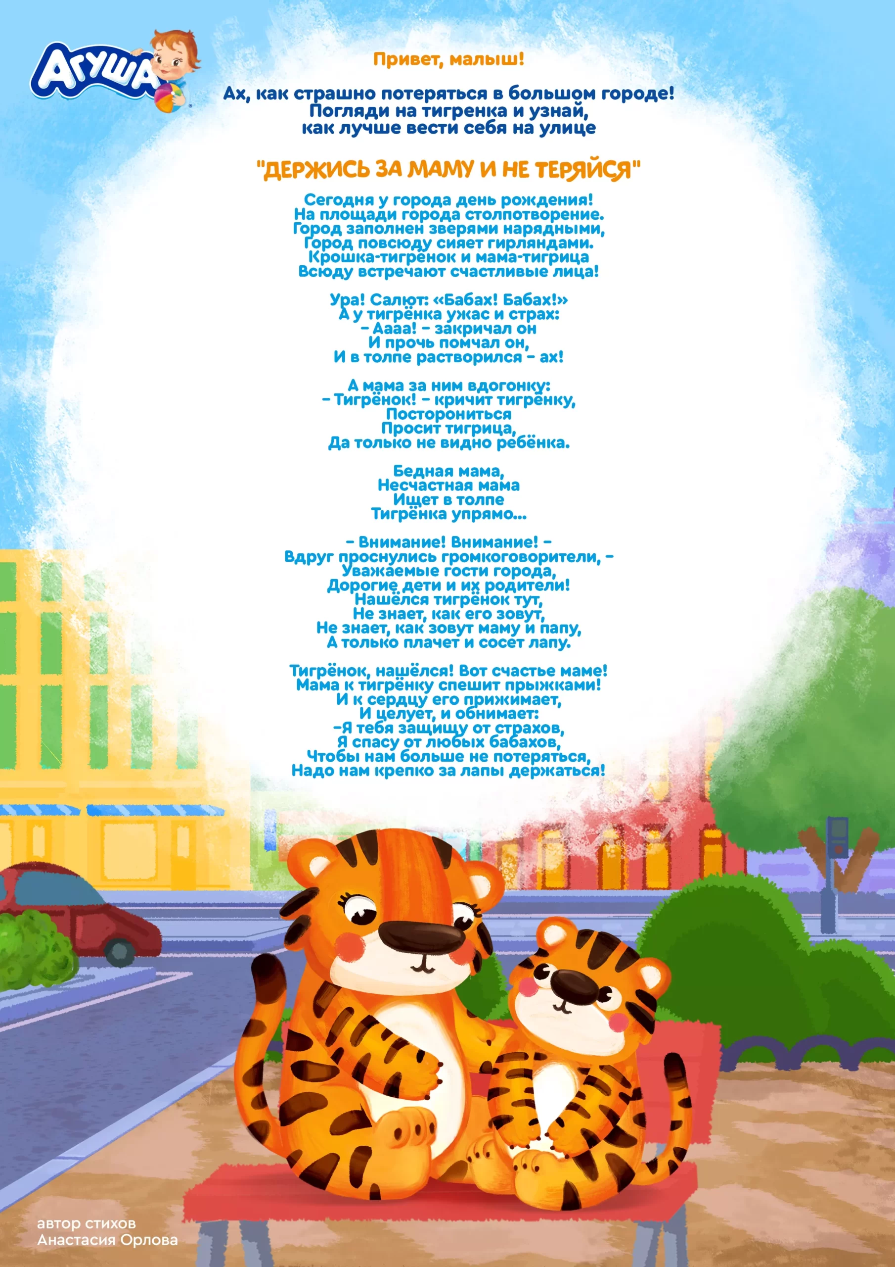 Держись за маму и не теряйся