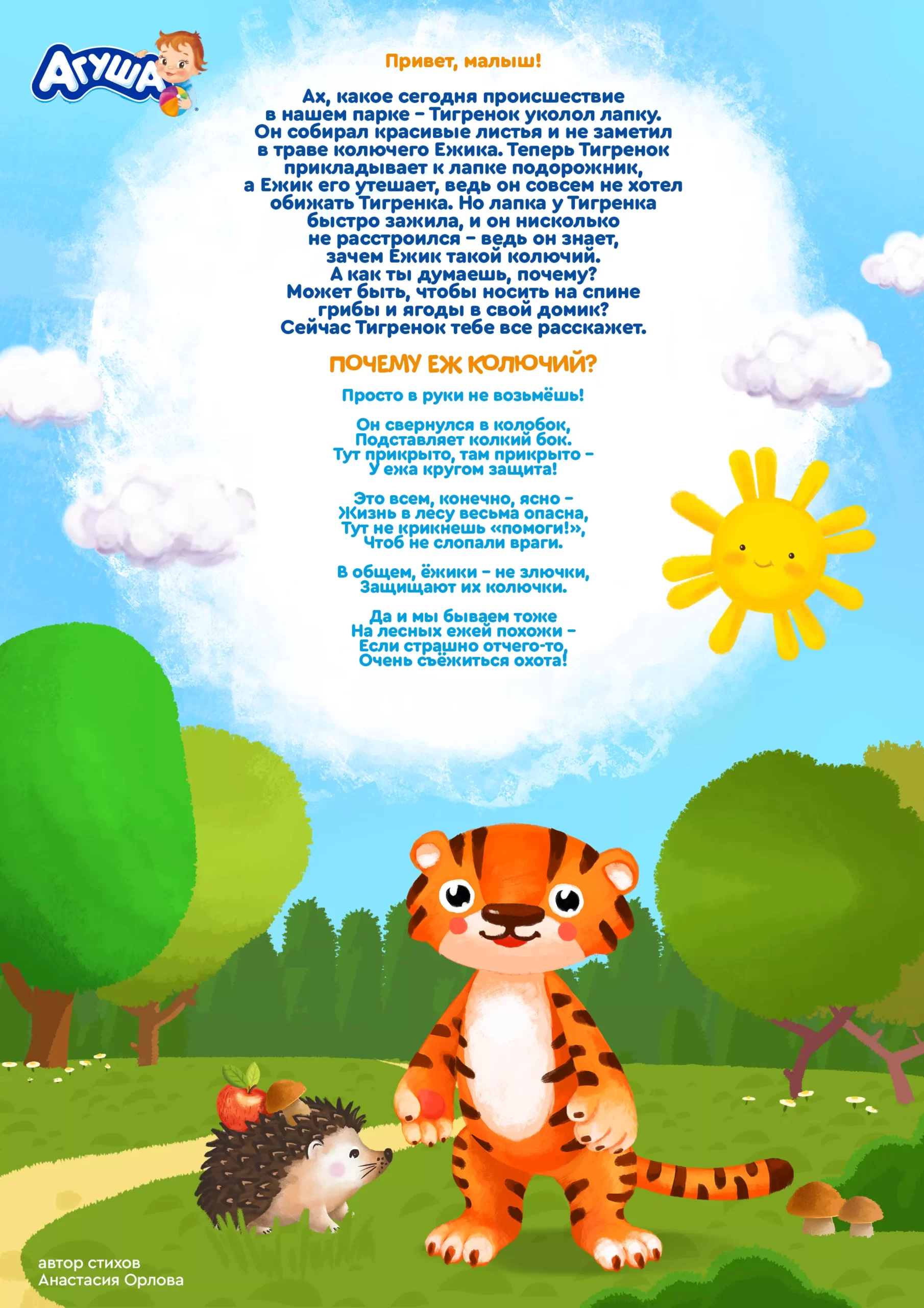 Почему Еж колючий?